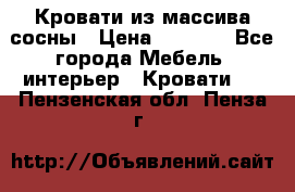 Кровати из массива сосны › Цена ­ 4 820 - Все города Мебель, интерьер » Кровати   . Пензенская обл.,Пенза г.